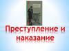 Преступление и наказание