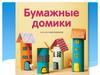 Бумажные домики