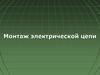 Монтаж электрической цепи
