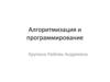 Алгоритмизация и программирование