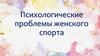 Психологические проблемы женского спорта