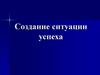 Создание ситуации успеха