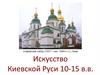 Искусство Киевской Руси 10 - 15 в.в