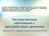 Наследственные заболевания с расстройствами движения