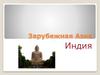 Зарубежная Азия. Индия