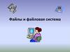 Файлы и файловая система
