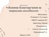 Влияние бумагокручения на творческие способности