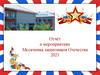 Отчёт о мероприятиях месячника защитников Отечества. Харловская средняя общеобразовательная школа