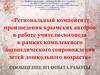 Региональный компонент: произведения крымских авторов в работе учителя-логопеда