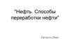 Нефть. Способы переработки нефти