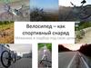 Велосипед – как спортивный снаряд. Механика и подбор под свои цели