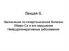 Заключение по гипертонической болезни Обмен Са и его нарушения Нейродегенеративные заболевания (Лекция 6)