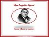 Иван Андреевич Крылов. Басня «Волк на псарне»