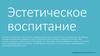 Эстетическое воспитание