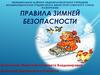 Правила зимней безопасности