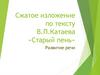Сжатое изложение по тексту В.П.Катаева «Старый пень»