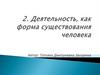 Деятельность, как форма существования человека