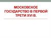 Российское государство в первой трети XVI в
