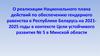 реализации Национального плана действий по обеспечению гендерного равенства в Республике Беларусь на 2021-2025 годы