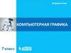 Компьютерная графика
