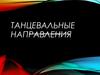 Танцевальные направления в хореографическом искусстве