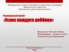 Федеральный проект «Успех каждого ребёнка»