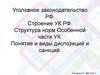 Уголовное законодательство РФ. Строение УК РФ. Структура норм Особенной части УК. Понятие и виды диспозиций и санкций