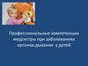 Профессиональные компетенции медсестры при заболеваниях органов дыхания у детей