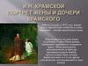 И.Н. Крамской. Портрет жены и дочери Крамского