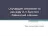 Обучающее сочинение по рассказу Л.Н.Толстого «Кавказский пленник»