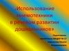 «Использование мнемотехники в речевом развитии дошкольников»