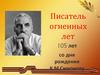Писатель огненных лет. 105 лет со дня рождения К.М. Симонову