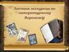 Заочная экскурсия по литературному Воронежу
