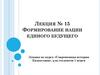 Формирование нации единого будущего. Лекция № 15