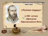 «Поэзия сердца» к 200 -летию Афанасия Афанасьевича Фета