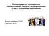 Рекомендации по прохождению преддипломной практики по направлению 38.03.03 Управление персоналом