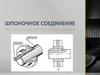 Шпоночное соединение
