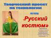 Русский костюм