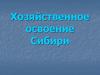 Хозяйственное освоение Сибири