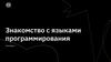 Знакомство с языками программирования. Семинар 4