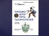 Георгий Кублицкий, книга "Письмо шло пять тысячелетий"