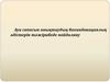 Ауа сапасын анықтаудың биоиндикациялық әдістерін тәжірибеде пайдалану