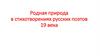 Родная природа в стихотворениях русских поэтов 19 века