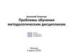Проблемы обучения методологическим дисциплинам