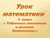 Табличное умножение  и деление. Закрепление
