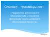 Разработка финансового плана проекта и описание финансово-экономического обоснования проекта