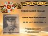 Герой моей семьи - Шиков Иван Максимович