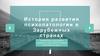 История развития психологии в  Зарубежных странах