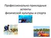 Профессионально-прикладные аспекты физической культуры и спорта