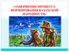Завершение процесса формирования казахской народности